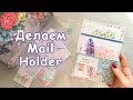 Делаем Mail Holder | Холдер и Фолдер в чем разница? | Бумажные письма