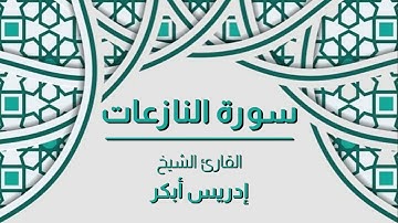 سورة النازعات القارئ الشيخ - إدريس أبكر - صوت رائع