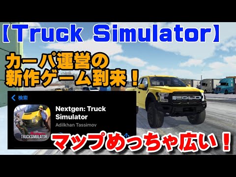 【トラックシュミレーター】カーパ運営の新作ゲームがやばすぎた件