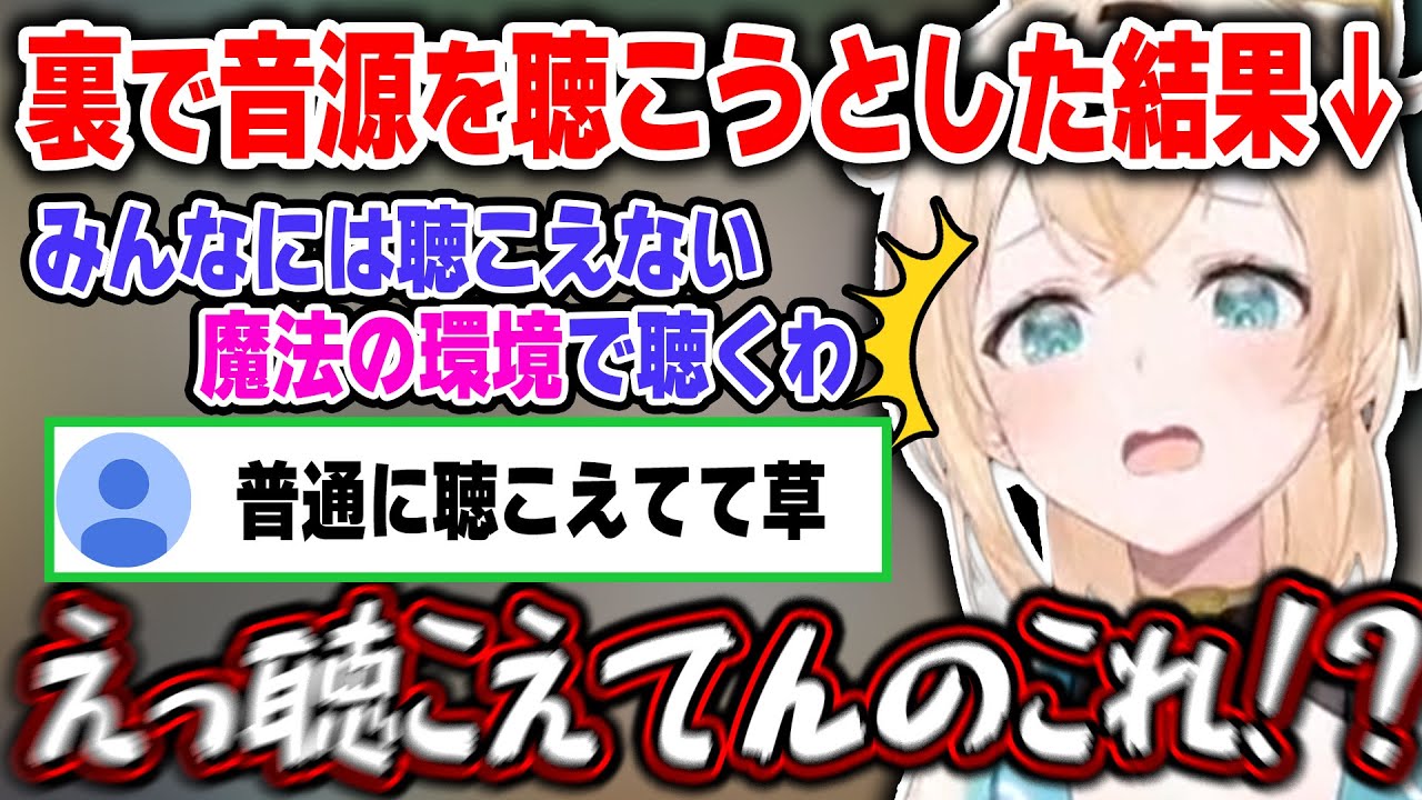 裏で歌ってみたの音源を確認しようとした結果、がっつり配信に流れてしまい大慌てするいろはちゃんｗ【ホロライブ/風真いろは/切り抜き】