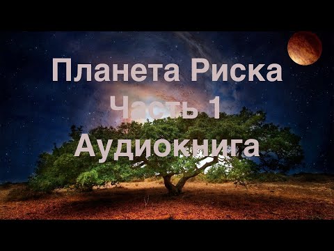 Планета риска часть 1