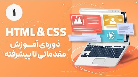دوره آموزشی HTML و CSS - مقدمه
