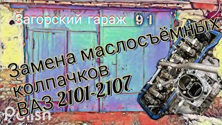 видео: Замена маслосъёмных колпачков ВАЗ 2101-2107 картинка: Замена маслосъёмных колпачков ВАЗ 2101-2107