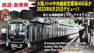 【鉄道・新車両】大阪メトロ中央線新型車両400系が2023年6月25日デビュー！！新たな通勤経路でスクープです！！ちなみ6月25日はポンちゃんの誕生日でもあります！！