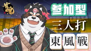 【雀魂】視聴者参加型　三人麻雀東風戦【Vtuber/牧羊まもる】