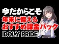 【初心者必見】お得な課金パックはどれ？【アイドリープライド】【アイプラ】