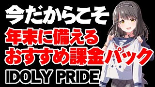 【初心者必見】お得な課金パックはどれ？【アイドリープライド】【アイプラ】