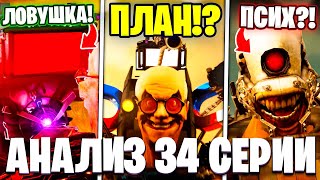 ПЛАН ТИТАНОВ?!🤫 ОЧЕРЕДНАЯ ЛОВУШКА?!😰 Разбор 34 Серии Часть 1! Multiverse Skibidi Toilet