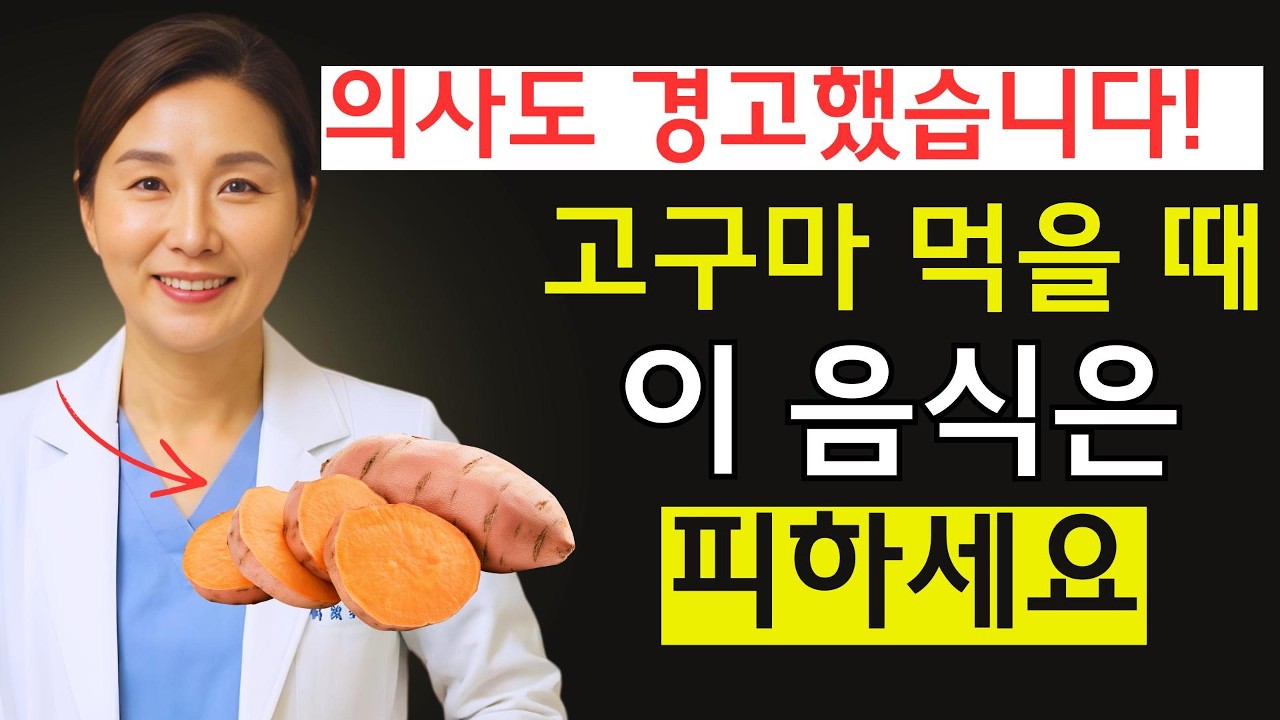 고구마 이렇게 먹으면 심장 멈춥니다 | 60대 이상 | 콩팥 | 고칼륨혈증 | 군고구마 |스무디 위험 | 시니어 건강정보