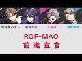 【中日字幕】前進宣言  ROF-MAO