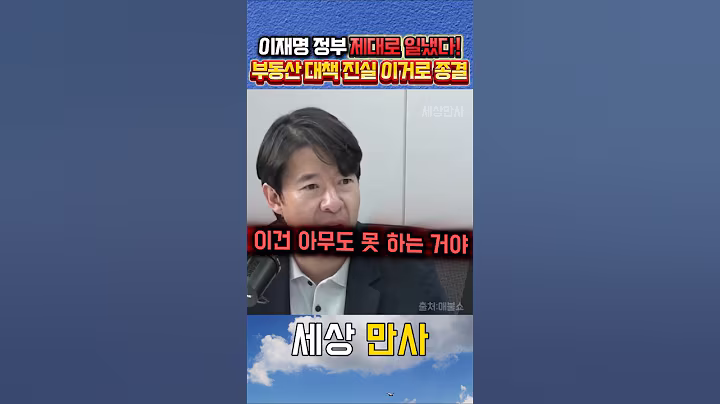 아무도 못한걸 이재명 정부가 했다!! 부동산 정책 논란 이걸로 종결! #이재명대통령