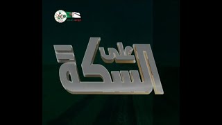 على السكة.. برنامج خاص بحصاد عام 2022