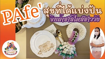 PAfe จิบน้ำชาสไตส์ชาววัง | สูงวัยใจอยากเที่ยว EP.1