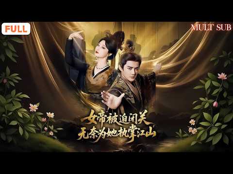 女帝被迫闭关，无奈为她执掌江山 poster