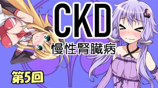 #5 結月ゆかりの腎臓講座 CKD（慢性腎臓病）