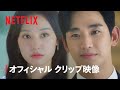 涙の女王 | オフィシャルクリップ映像 | Netflix