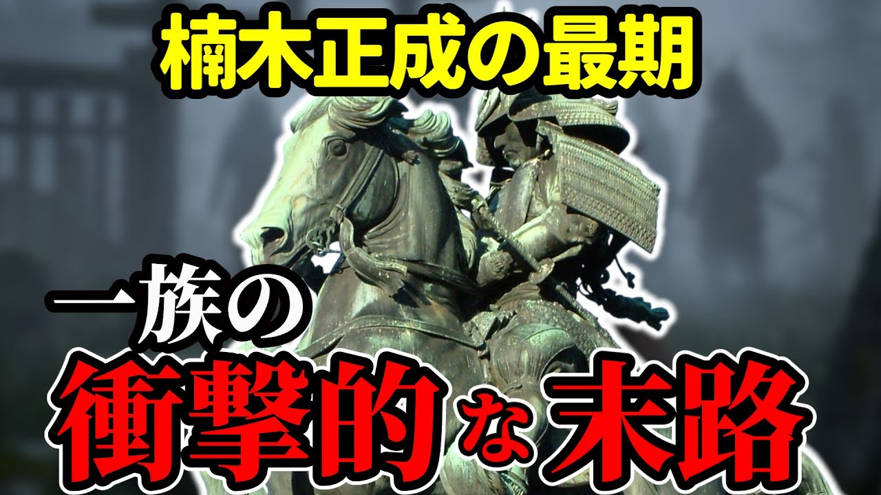 【楠木正成の最期】残された一族の衝撃的なその後・・・
