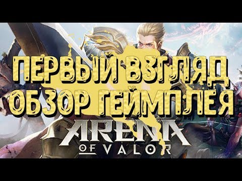 ПЕРВЫЙ ВЗГЛЯД И РАК НА МИДЕ - Arena Of Valor NEW Mobile MOBA