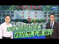 政治黑手進逼？國防部將設軍校文職副校長  ft.樊啓明｜樊啓明-新聞海景第一排-62｜品觀點