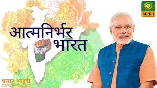 आत्मनिर्भर भारत | Atmanirbar Bharat | Mar. 19, 2021