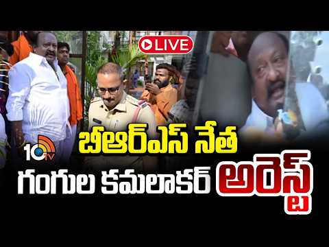 LIVE | BRS Gangula Kamalakar Arrested | బీఆర్ఎస్ నేత గంగుల కమలాకర్ అరెస్ట్ | 10TV - 10TVNEWSTELUGU