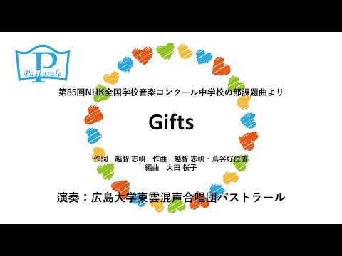 Gifts （第85回NHK全国学校音楽コンクール中学校の部課題曲より