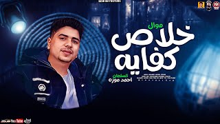 موال خلاص كفايه جديد 2023 _ احمد موزه السلطان _ ميكس عيد سيطره | 2024