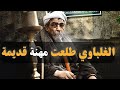 تخيلوا الغلباوي كانت مهنة قديمة في مصر مهن أنقرضت فالزتونة