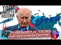 ПУТИН ВЫШЕЛ НА ПЕНСИЮ. В России отключают интернет? А Единая Россия будет платить...