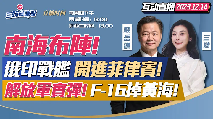CC字幕｜南海先爆!俄罗斯战舰开进菲律宾! | 美航母抵菲律宾外海!印度菲律宾南海演习! | 解放军黄海实弹!美军秘捞F-16残骸! | 大陆拖船近台3海里!解放军诱台军官空降山东舰？  #三妹会谦哥 - 天天要闻