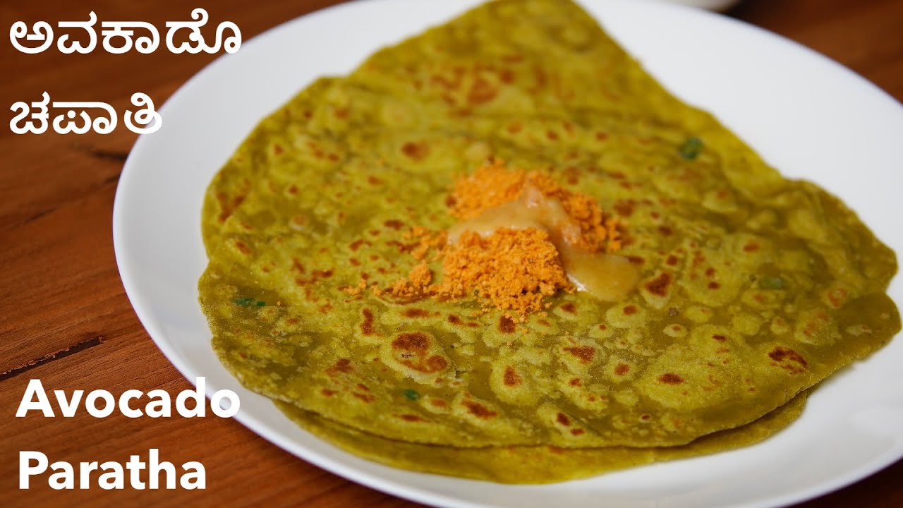 ಅವಕಾಡೊ ಚಪಾತಿ ರೆಸಿಪಿ avocado paratha avocado chapati recipe in Kannada ಪೌಷ್ಟಿಕ ಆಹಾರ ಪಾಕ