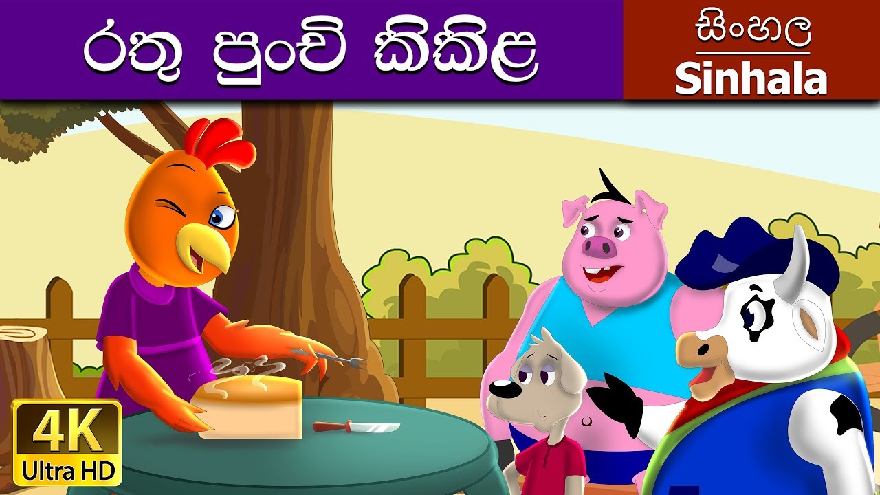 Little Red Hen in Sinhala | Sinhala Cartoon | Sinhala Fairy Tales