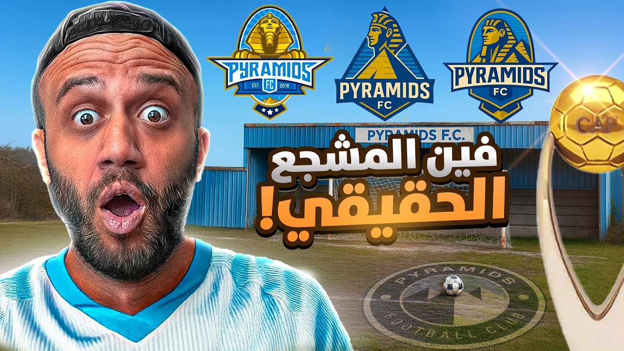 حاولت ألاقي مشجع حقيقي لبيراميدز في نهائي دوري الأبطال! اتحديت ١٠٠٠ مشجع 😳