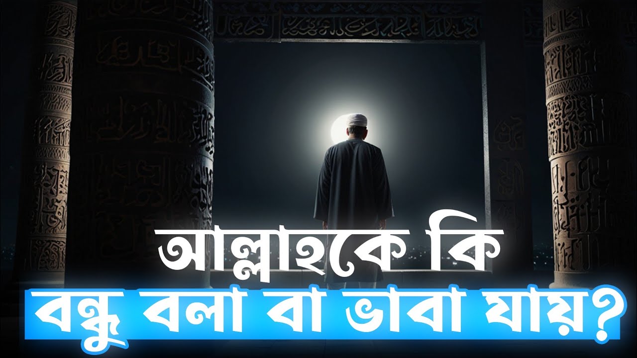 আল্লাহকে কি বন্ধু বলা যায়? | আল্লাহকে পাওয়ার ও দোয়া কবুলের সহজ উপায়