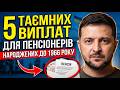 ⚠️ ПЕНСІОНЕРАМ 60+ НЕ ПОВІДОМЛЯЮТЬ ПРО ЦІ ВИПЛАТИ — ВСТИГНІТЬ ОТРИМАТИ