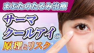 【まぶたのたるみ治療】サーマクールアイの原理とリスク