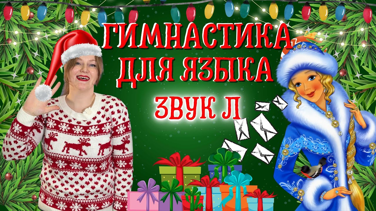 Артикуляционная гимнастика для языка | ЗВУК Л | СНЕГУРОЧКА