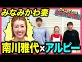 【DM営業】芸人みなみかわの妻 南川雅代の人生!事務所に怒られてもDMを続ける…一途な生き方に迫る!アルピー爆笑!【#文化人が1番やばい】【しくじり先生】#15