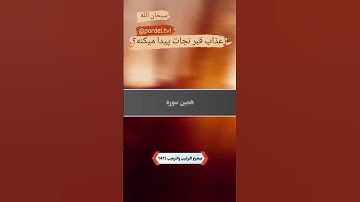 کلیپ قرانی(سوره ای ک اگر قبل خواب بخوانید از عذاب قبر نجات پیدا میکنید)