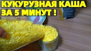Кукурузные хлопья на молоке быстрого приготовления Кукурузная каша за 5 минут !