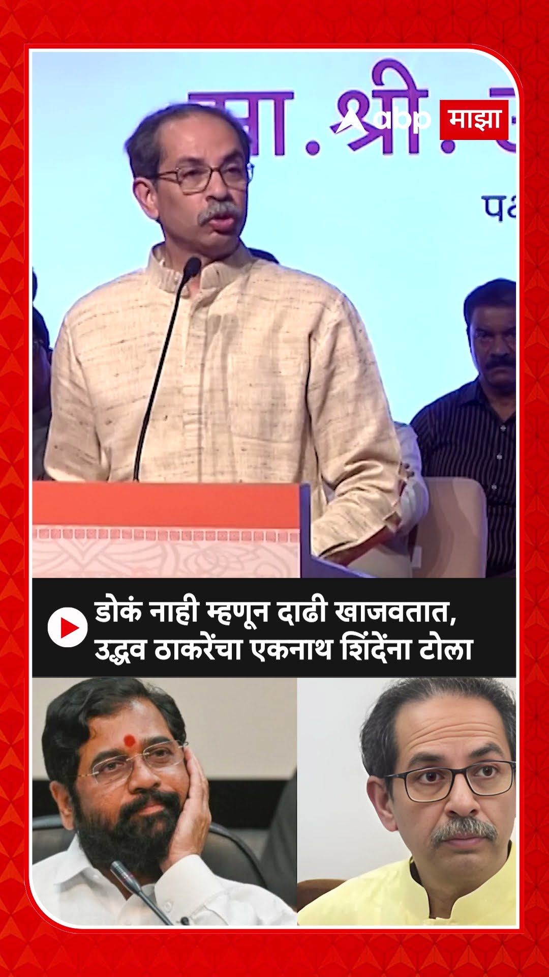 Uddhav Thackeray : डोकं नाही म्हणून दाढी खाजवतात, उद्धव ठाकरेंचा एकनाथ शिंदेंना टोला