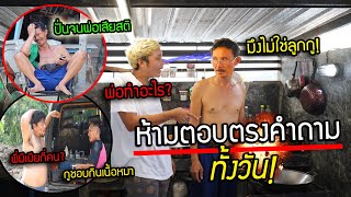 ห้ามตอบตรงคำถามทั้งวัน !! ใครตอบมึงโดน ขรี้จริง แกล้งกันยับจนระแวง จนหลอน