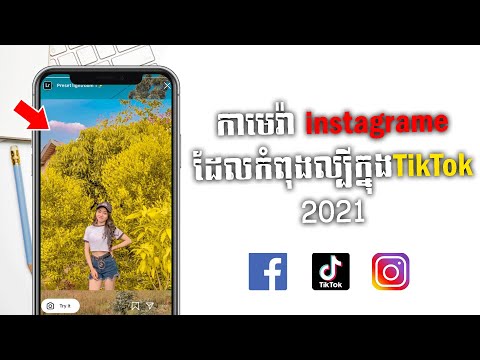 Camera Instagram ដែលកំពុងល្បី​ក្នុង​Facebook នឹង​​​ Tik Tok  2021