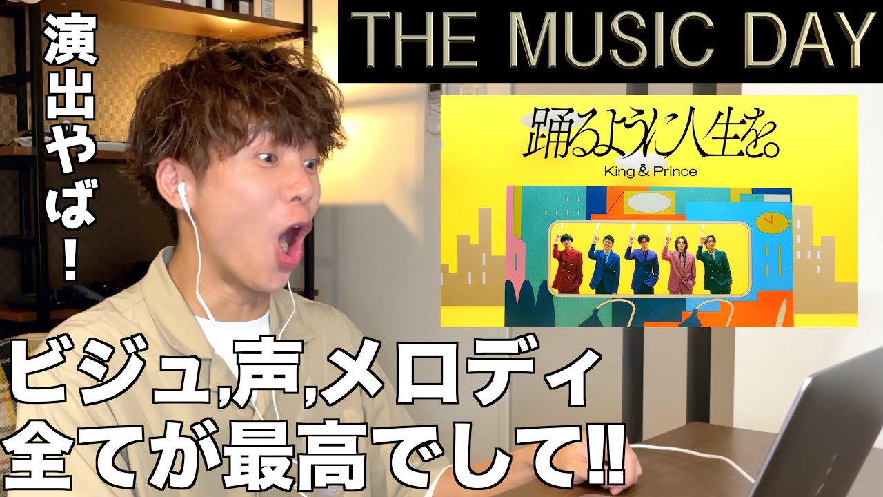 ユーモアが溢れまくってて最高なのよ！！King & Prince「踊るように人生を。」THE MUSIC DAY 2022 #1【みんなで語ろうYO！】