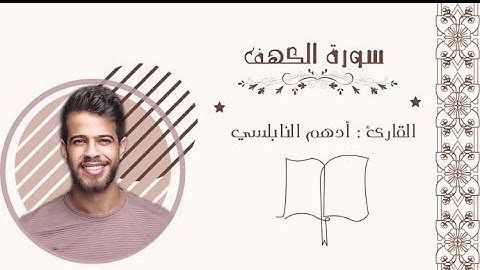 سورة الكهف للقارئ أدهم النابلسي~ قراءة تقشعر لها الأبدان🤍