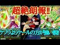 [ドッカンバトル]火力が超絶やばい‼︎ケフラよりケールの方が強い説がガチだった！！