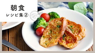 【朝食レシピ集 第2弾】1日のパワーチャージ！人気レシピ10選♪｜macaroni（マカロニ）