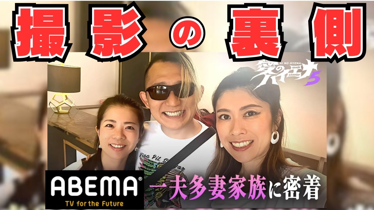 ABEMA 愛のハイエナ未公開映像！