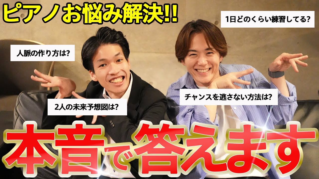 【ピアノおにいさん新井くん】ピアノお悩み相談ラジオ｜プロ2人がゆるっと本音で答えます
