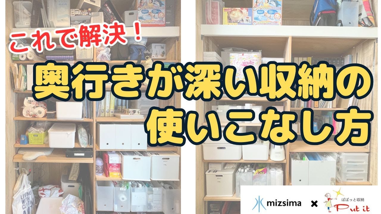 これで解決!奥行きが深い収納の使いこなし方 - YouTube